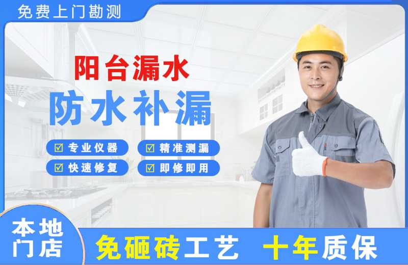 白下阳台漏水维修