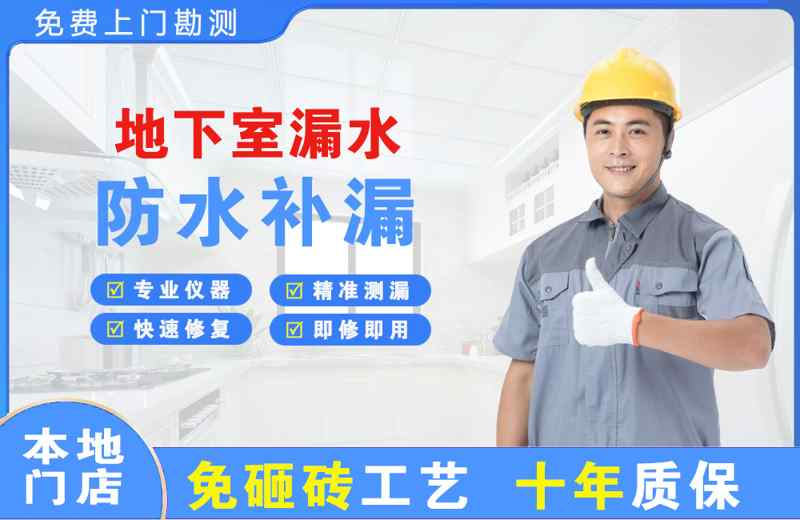 白下地下室漏水维修